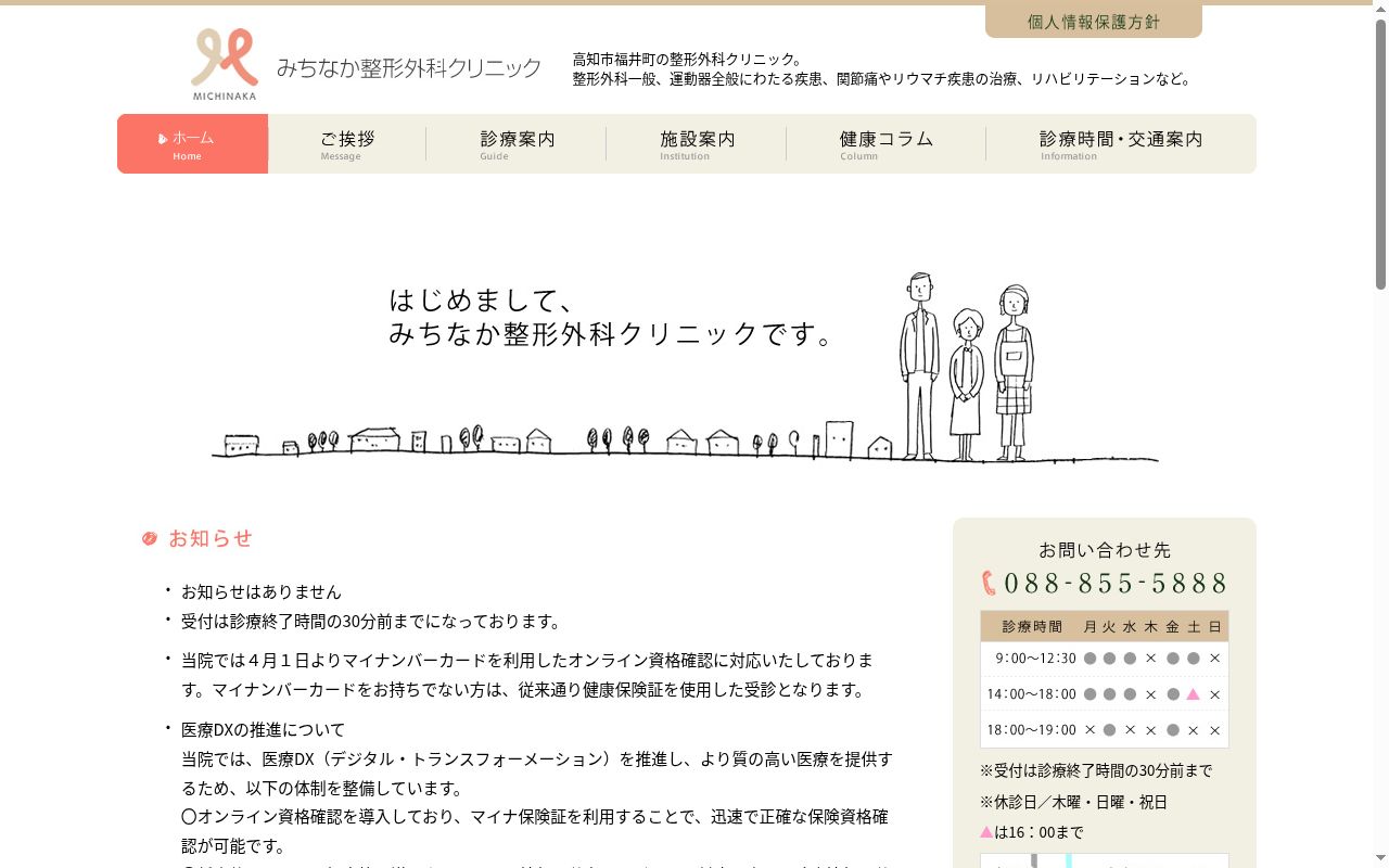 医療法人Ｐ＆Ｂ　みちなか整形外科クリニックの公式サイトのスクリーンショット