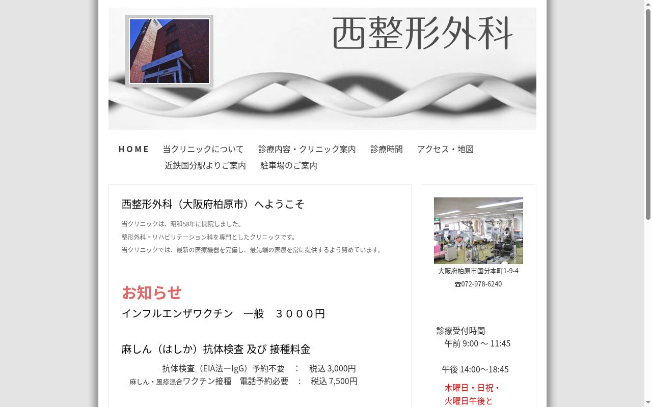 西整形外科の公式サイトのスクリーンショット
