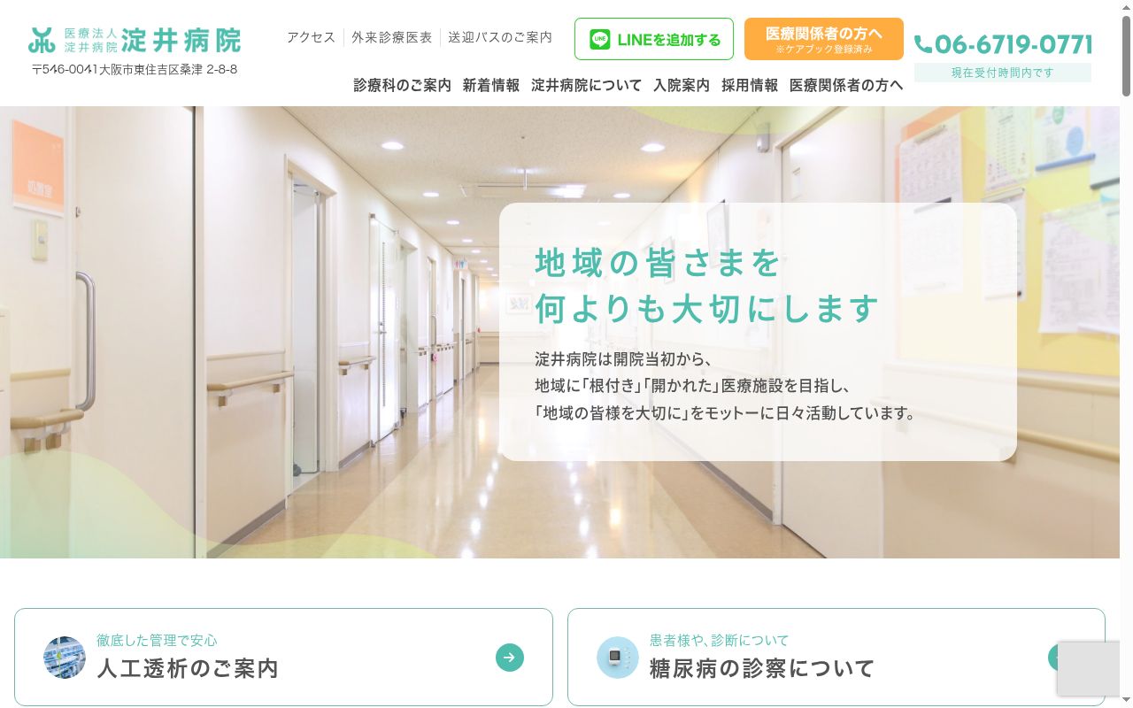 医療法人淀井病院の公式サイトのスクリーンショット