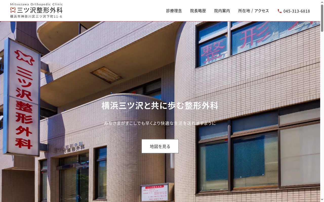 三ツ沢整形外科の公式サイトのスクリーンショット