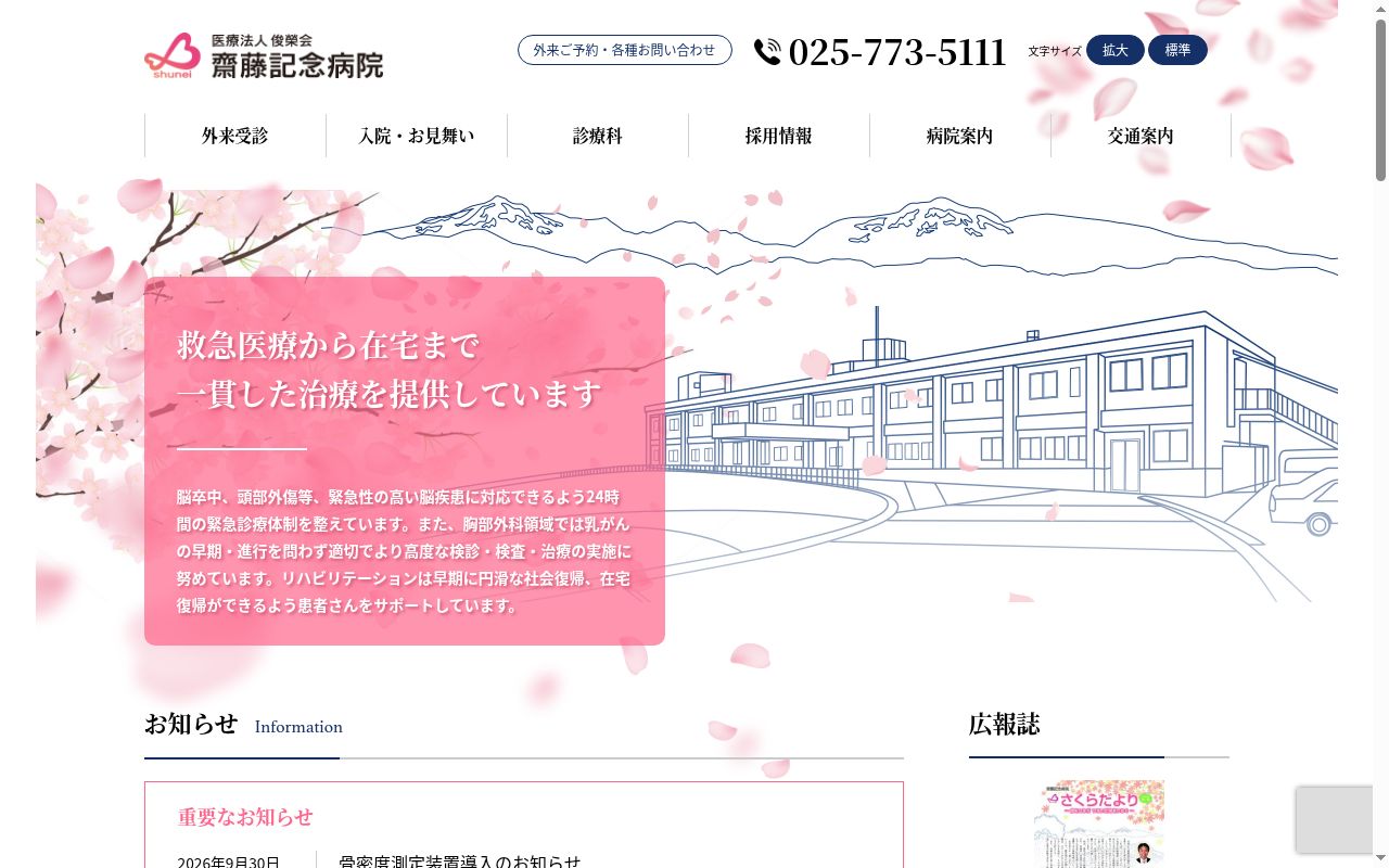 齋藤記念病院の公式サイトのスクリーンショット
