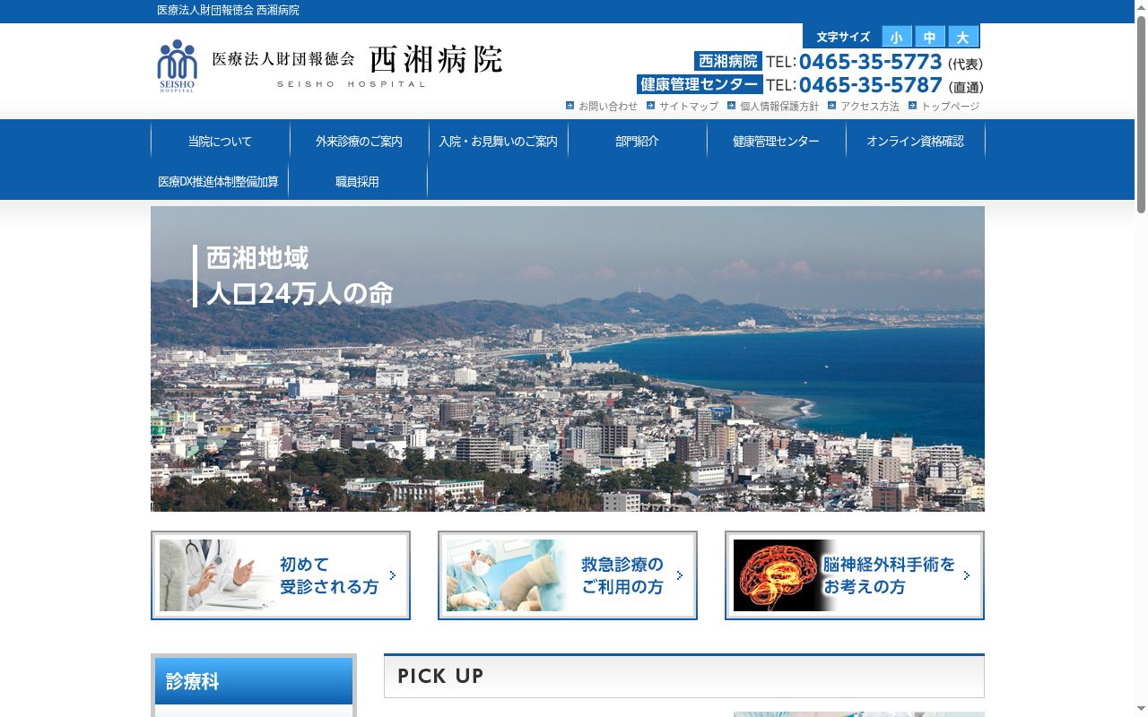 医療法人財団報徳会　西湘病院の公式サイトのスクリーンショット