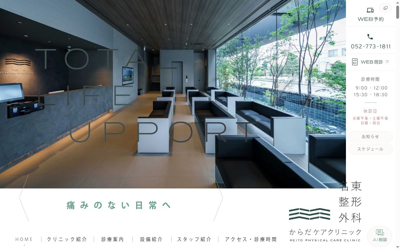 名東整形外科からだケアクリニックの公式サイトのスクリーンショット