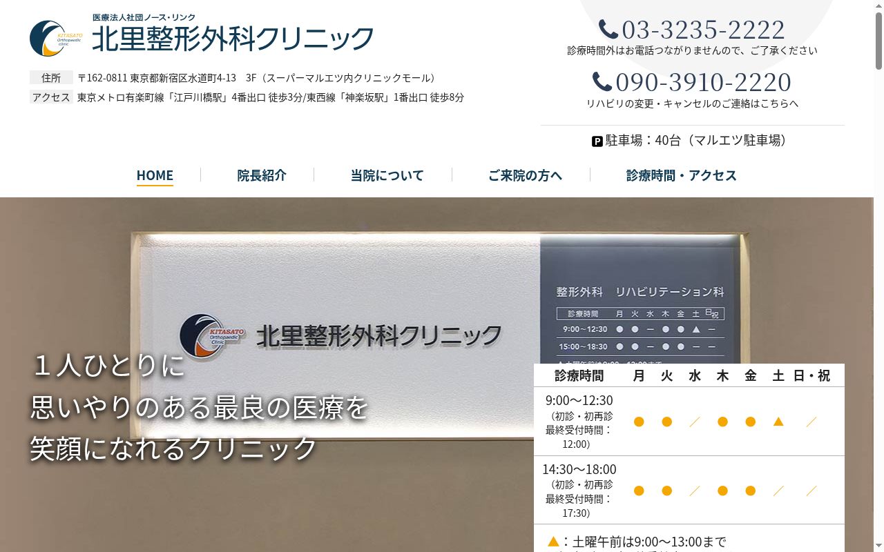 北里整形外科クリニックの公式サイトのスクリーンショット