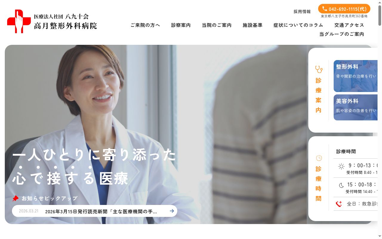 医療法人社団八九十会　高月整形外科病院の公式サイトのスクリーンショット