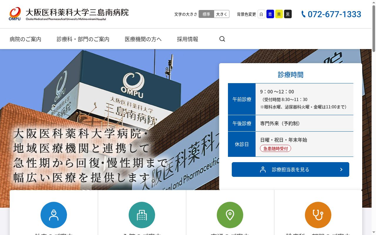 大阪医科薬科大学三島南病院の公式サイトのスクリーンショット