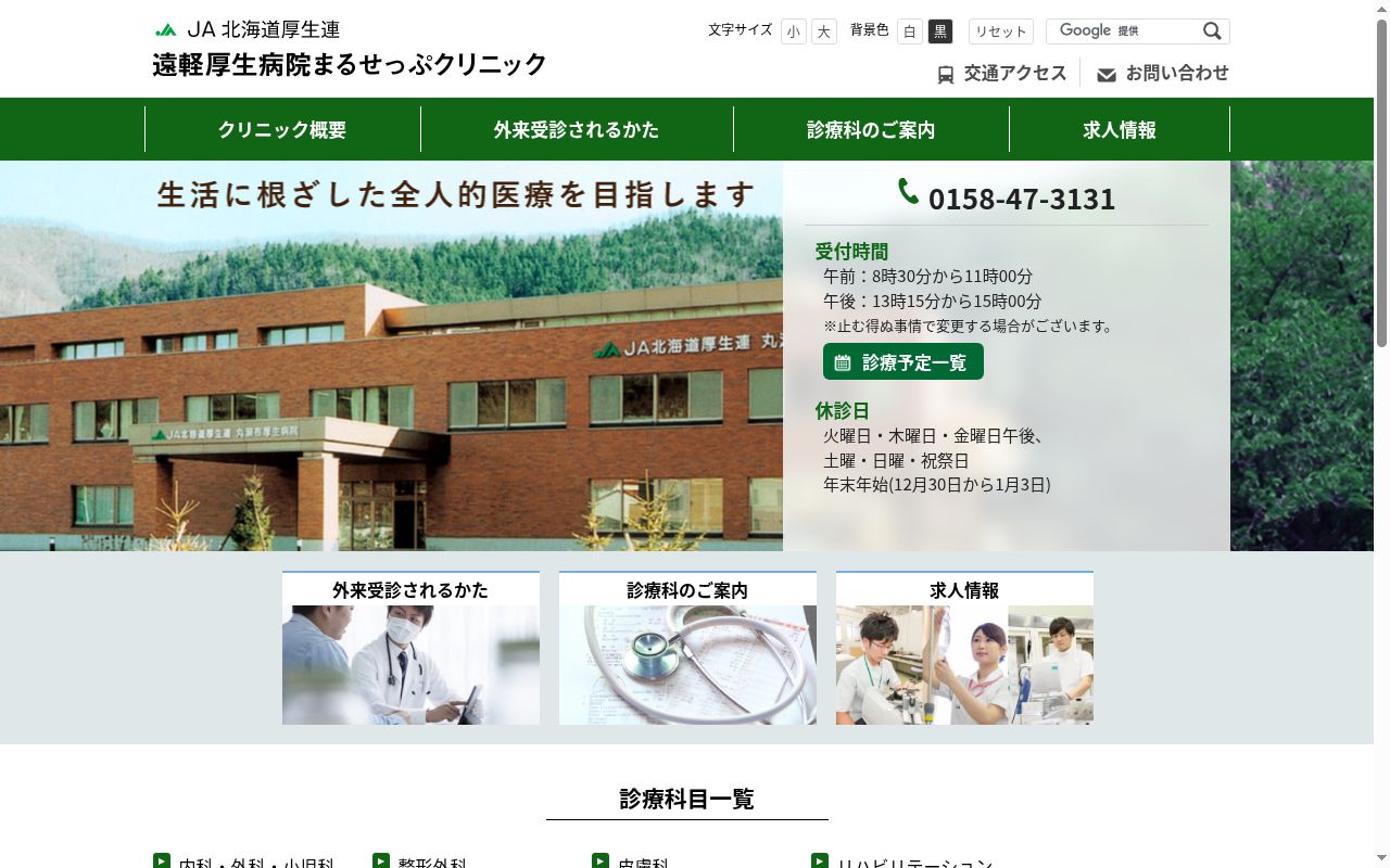 ＪＡ北海道厚生連　遠軽厚生病院まるせっぷクリニックの公式サイトのスクリーンショット