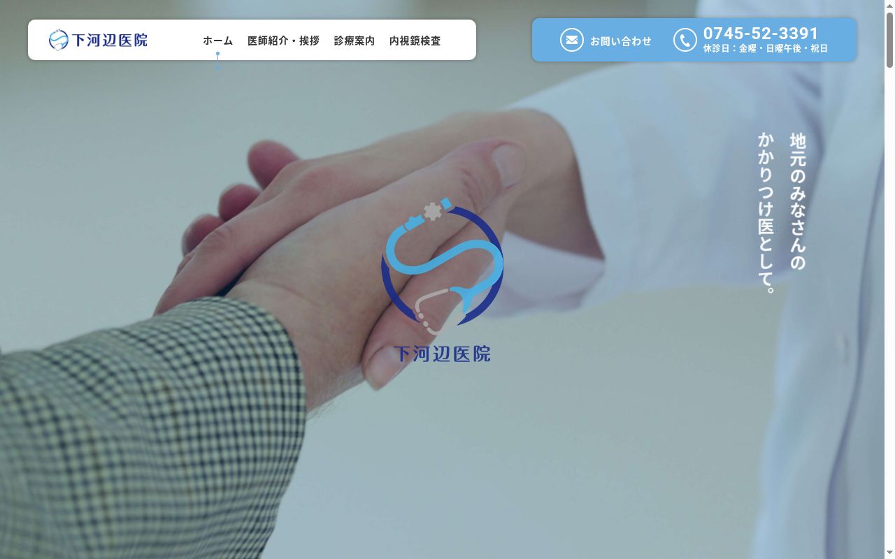 医療法人健愛会　下河辺医院の公式サイトのスクリーンショット