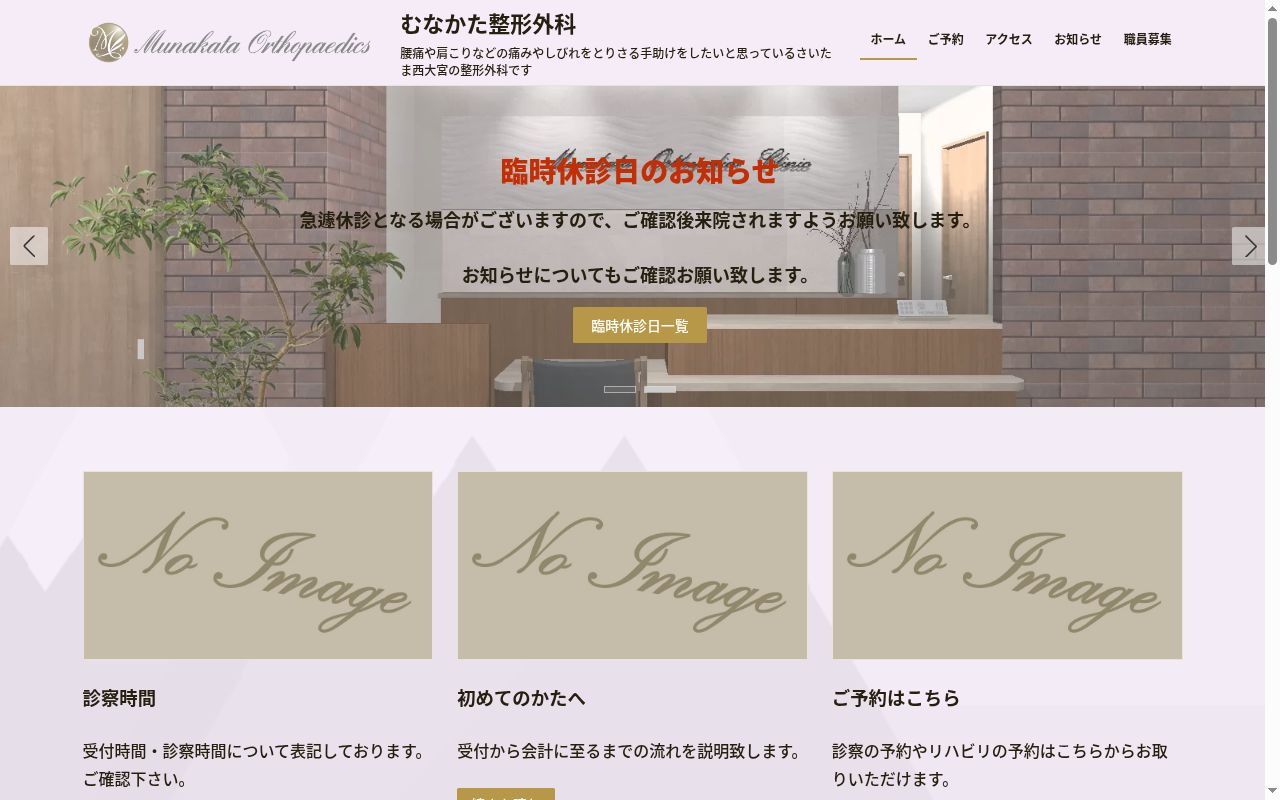 むなかた整形外科の公式サイトのスクリーンショット