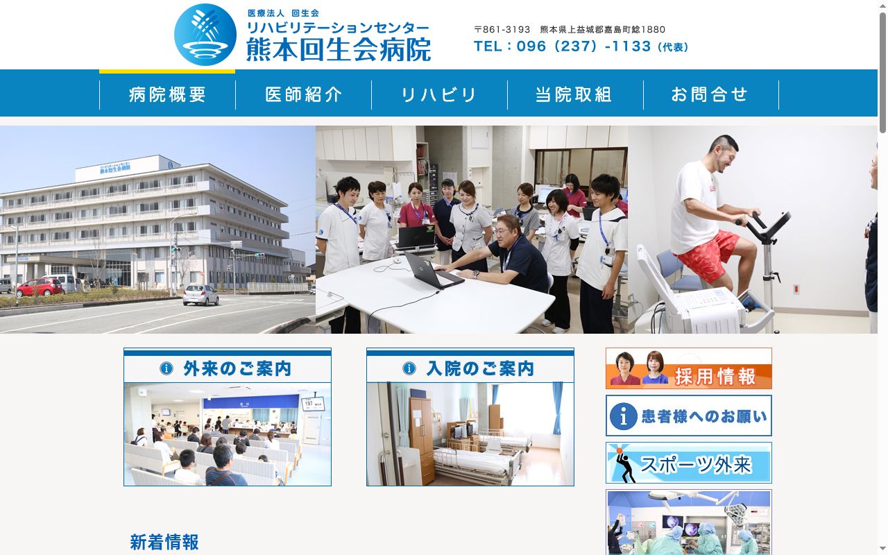 リハビリテーションセンター熊本回生会病院の公式サイトのスクリーンショット