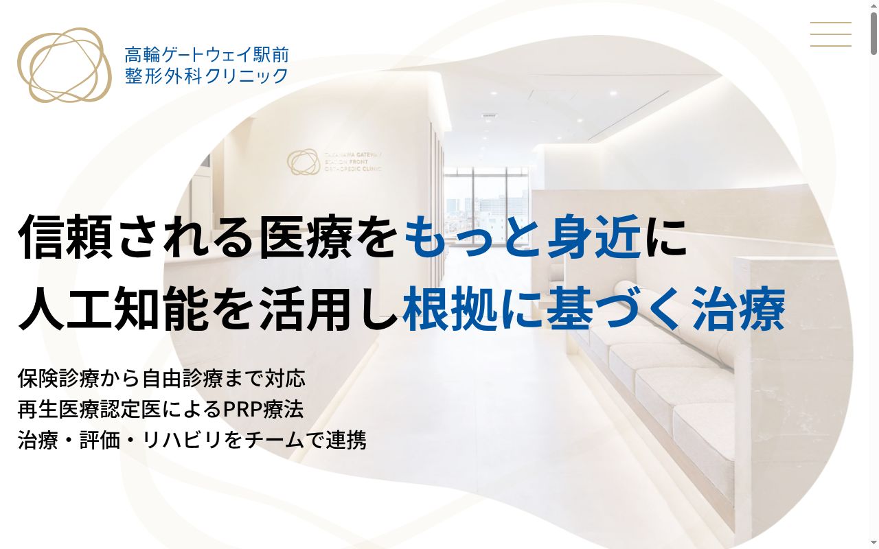 高輪ゲートウェイ駅前整形外科クリニックの公式サイトのスクリーンショット