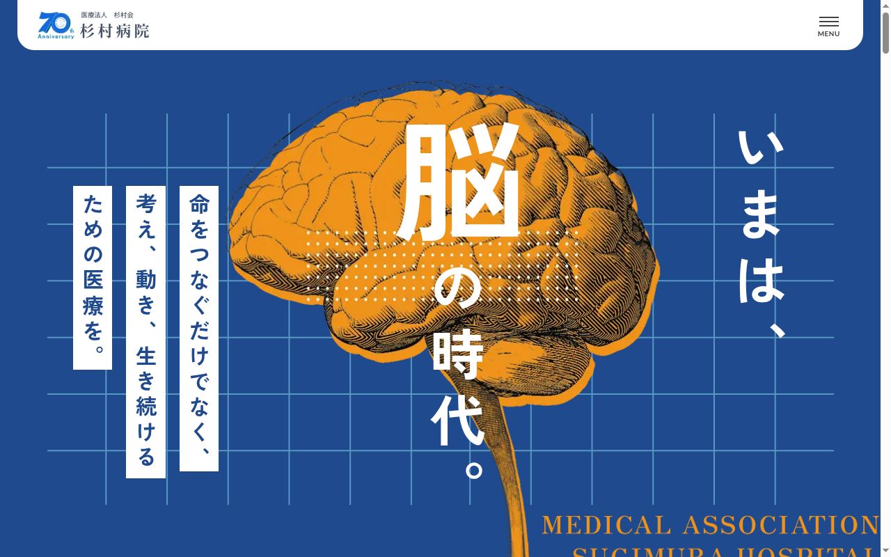 杉村病院の公式サイトのスクリーンショット