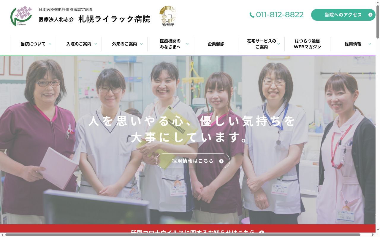 医療法人北志会札幌ライラック病院の公式サイトのスクリーンショット
