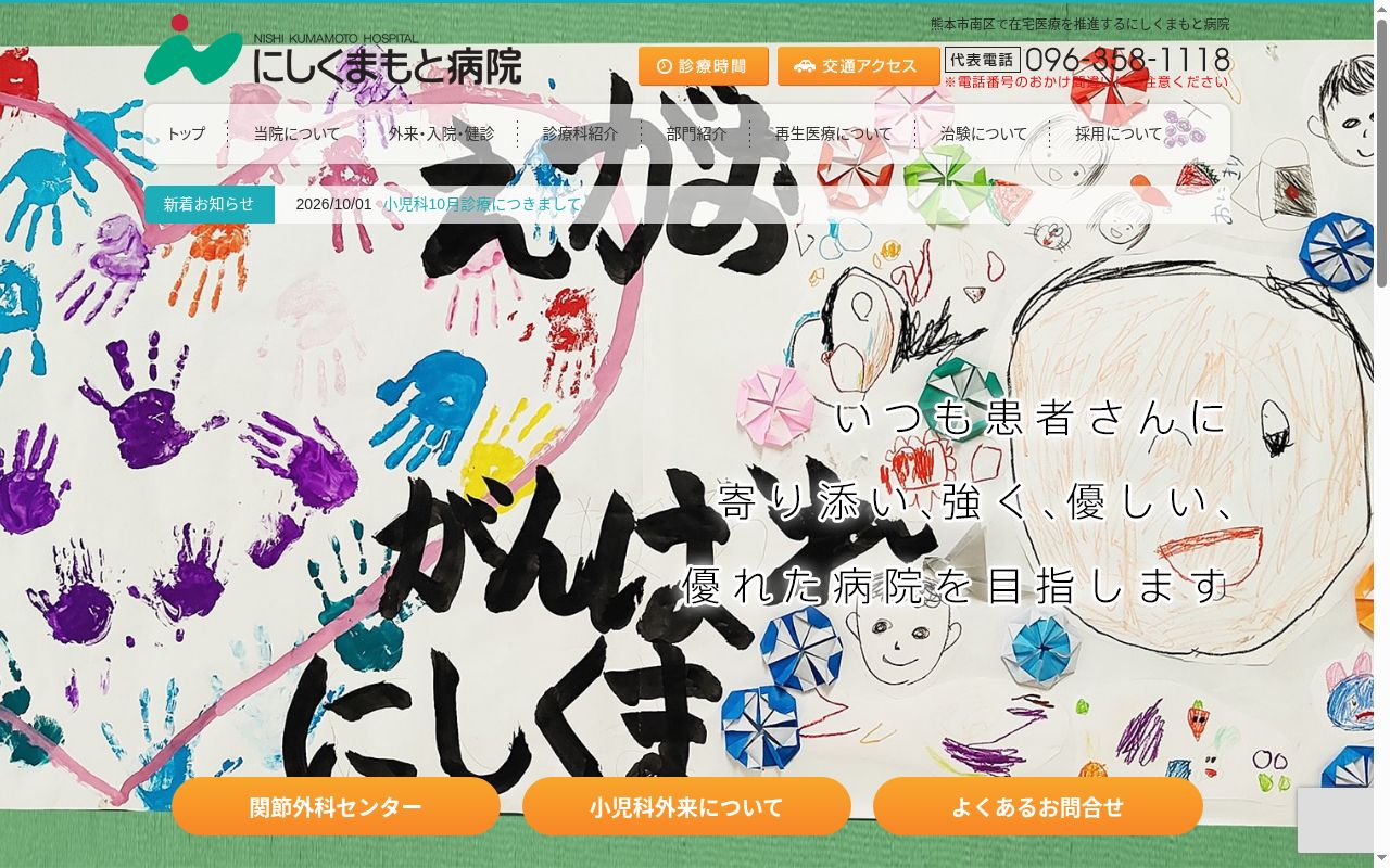 にしくまもと病院の公式サイトのスクリーンショット