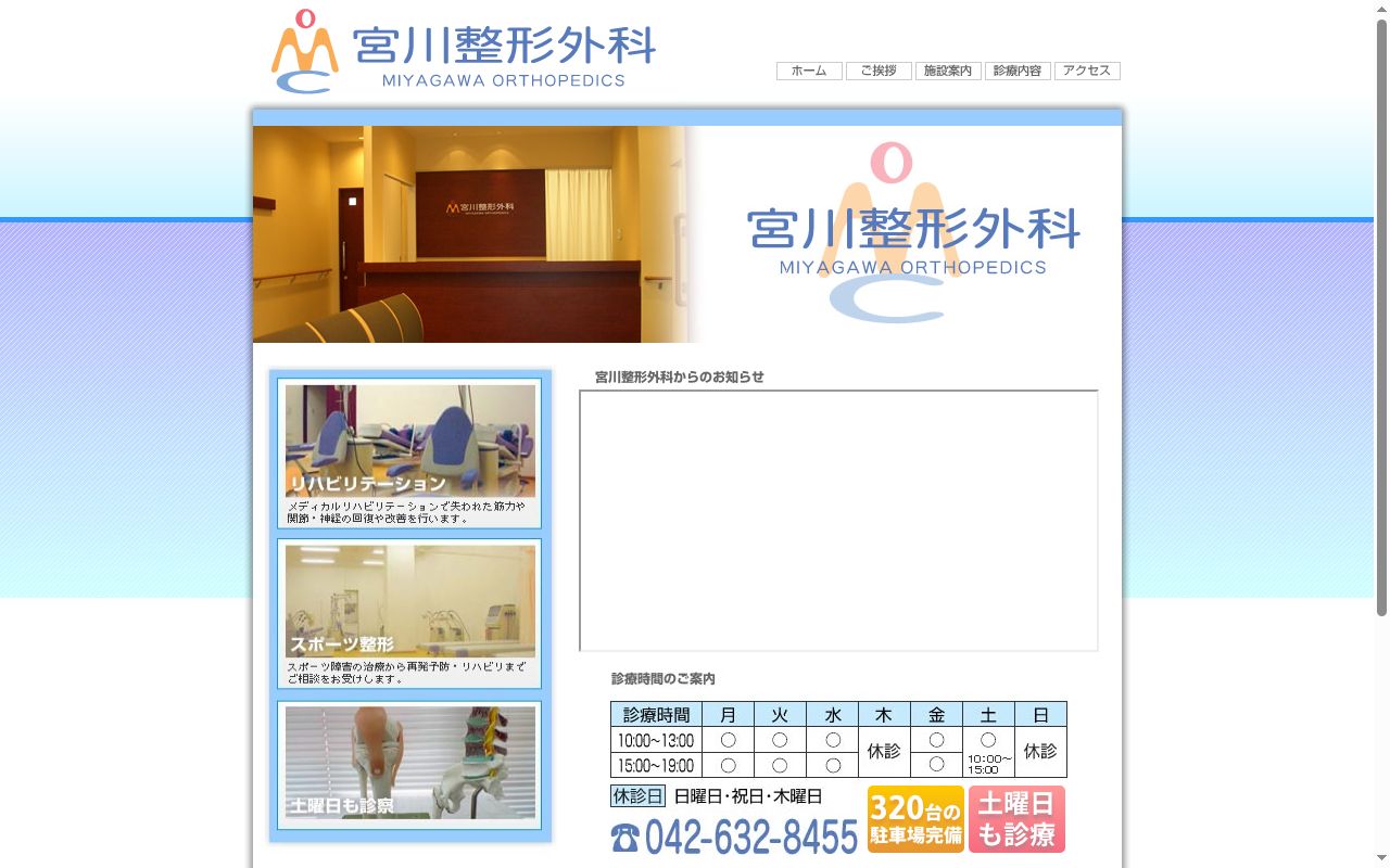 医療法人社団樹信会　宮川整形外科の公式サイトのスクリーンショット