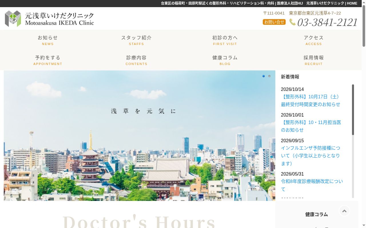医療法人社団ＨＩＪ　元浅草いけだクリニックの公式サイトのスクリーンショット
