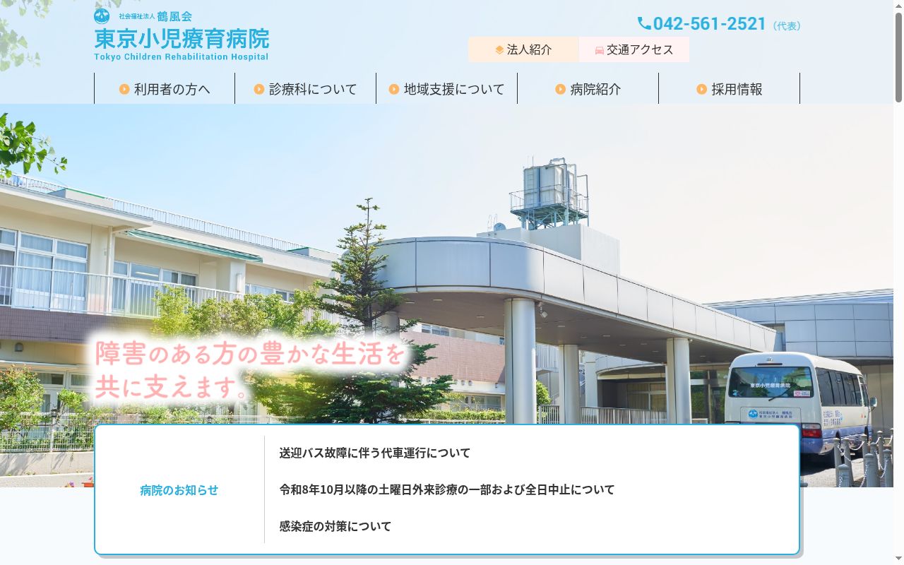 社会福祉法人鶴風会 東京小児療育病院の公式サイトのスクリーンショット