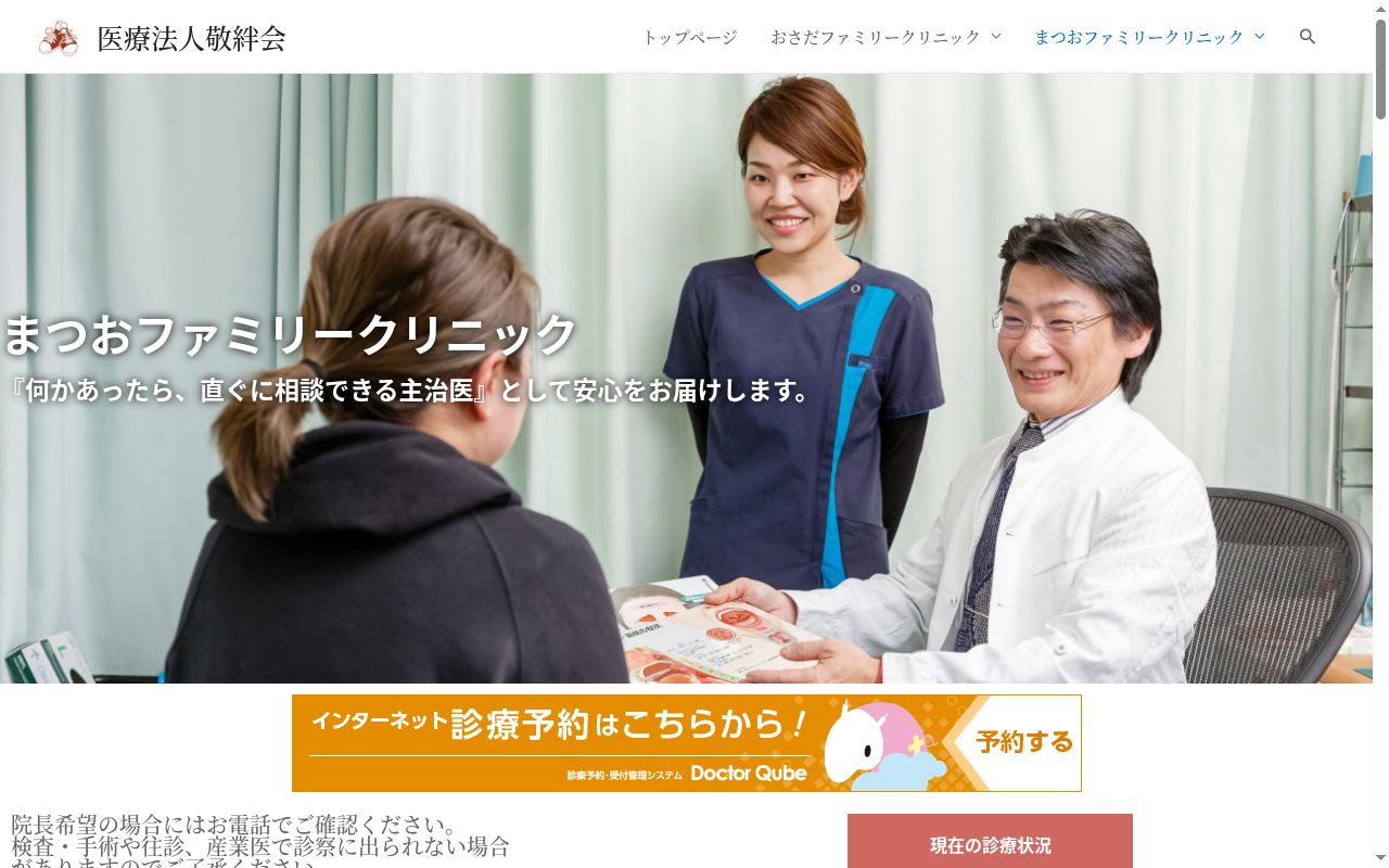 医療法人敬絆会　まつおファミリークリニックの公式サイトのスクリーンショット