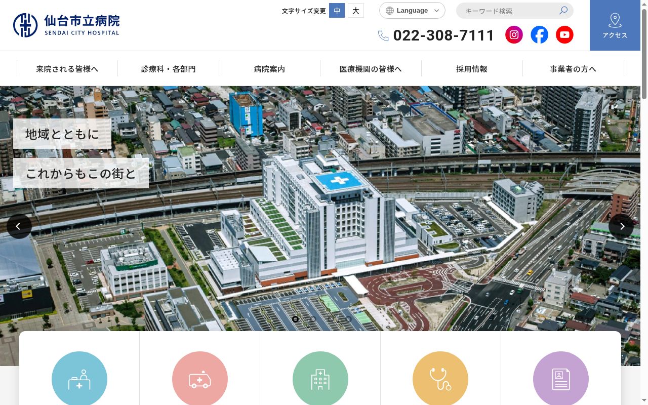 仙台市立病院の公式サイトのスクリーンショット