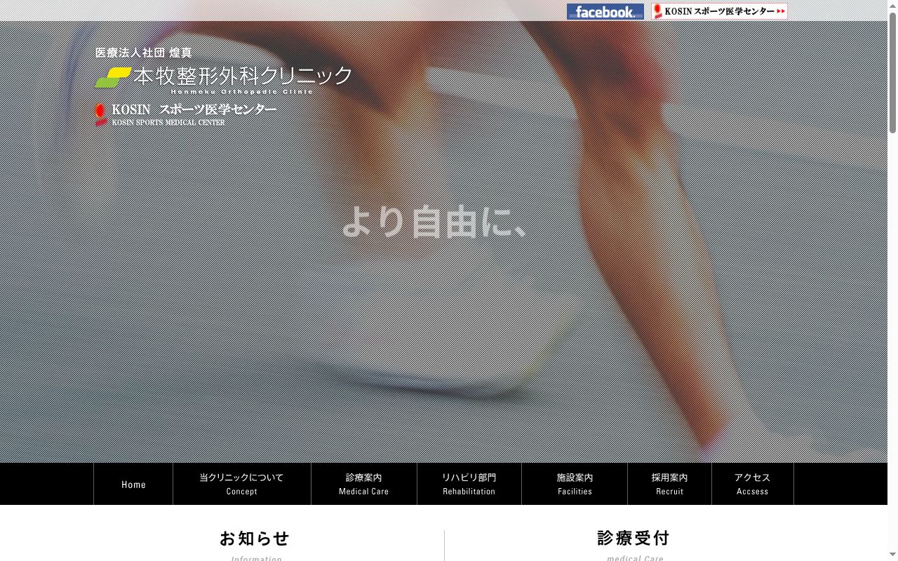 本牧整形外科クリニックの公式サイトのスクリーンショット
