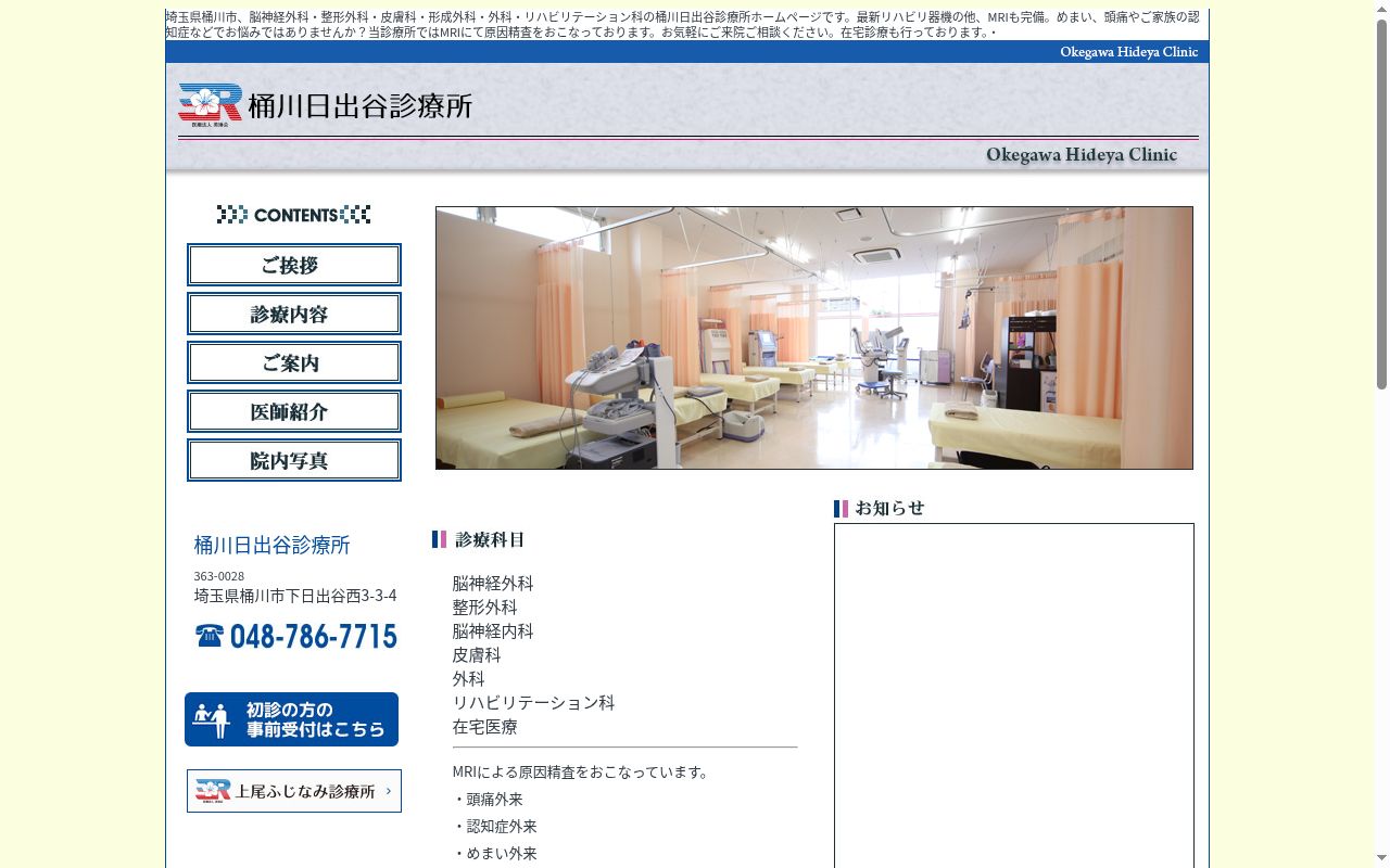 桶川日出谷診療所の公式サイトのスクリーンショット
