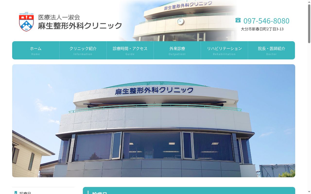 医療法人　一淑会　麻生整形外科クリニックの公式サイトのスクリーンショット