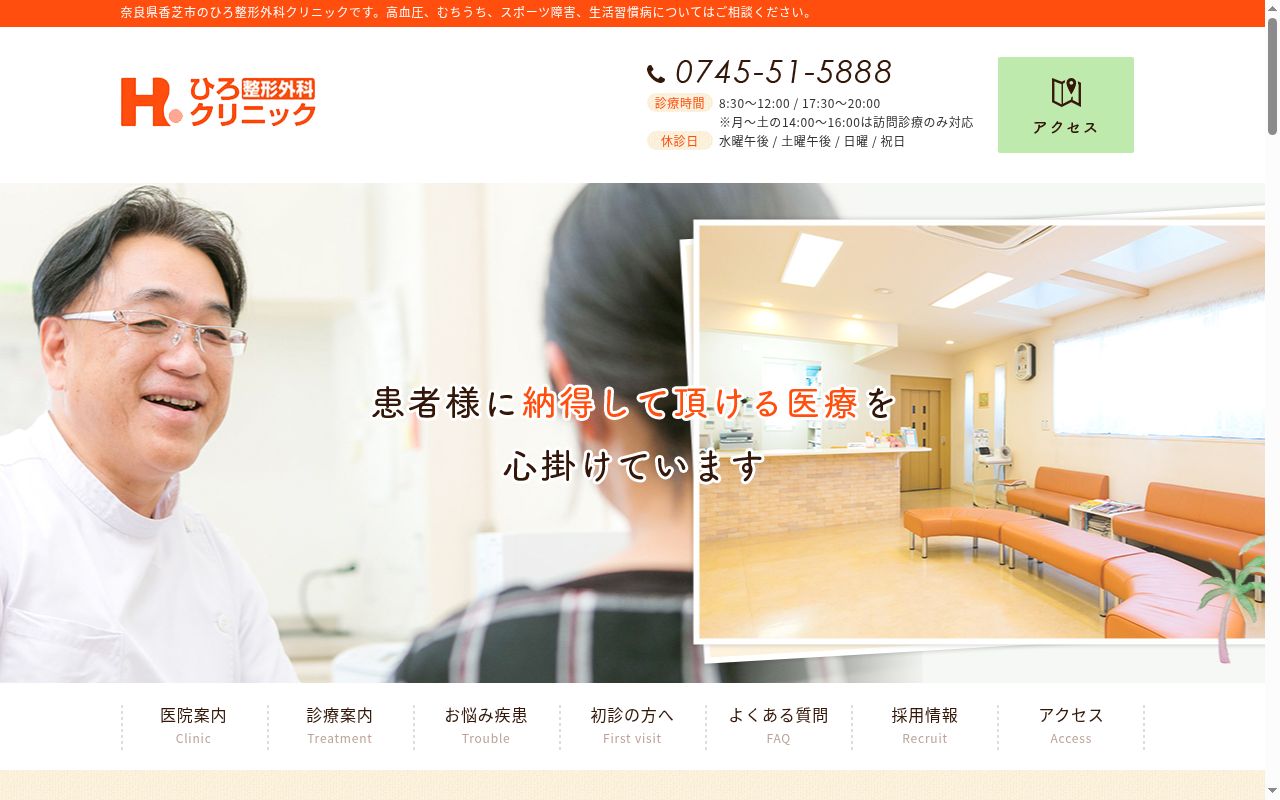 ひろ整形外科クリニックの公式サイトのスクリーンショット
