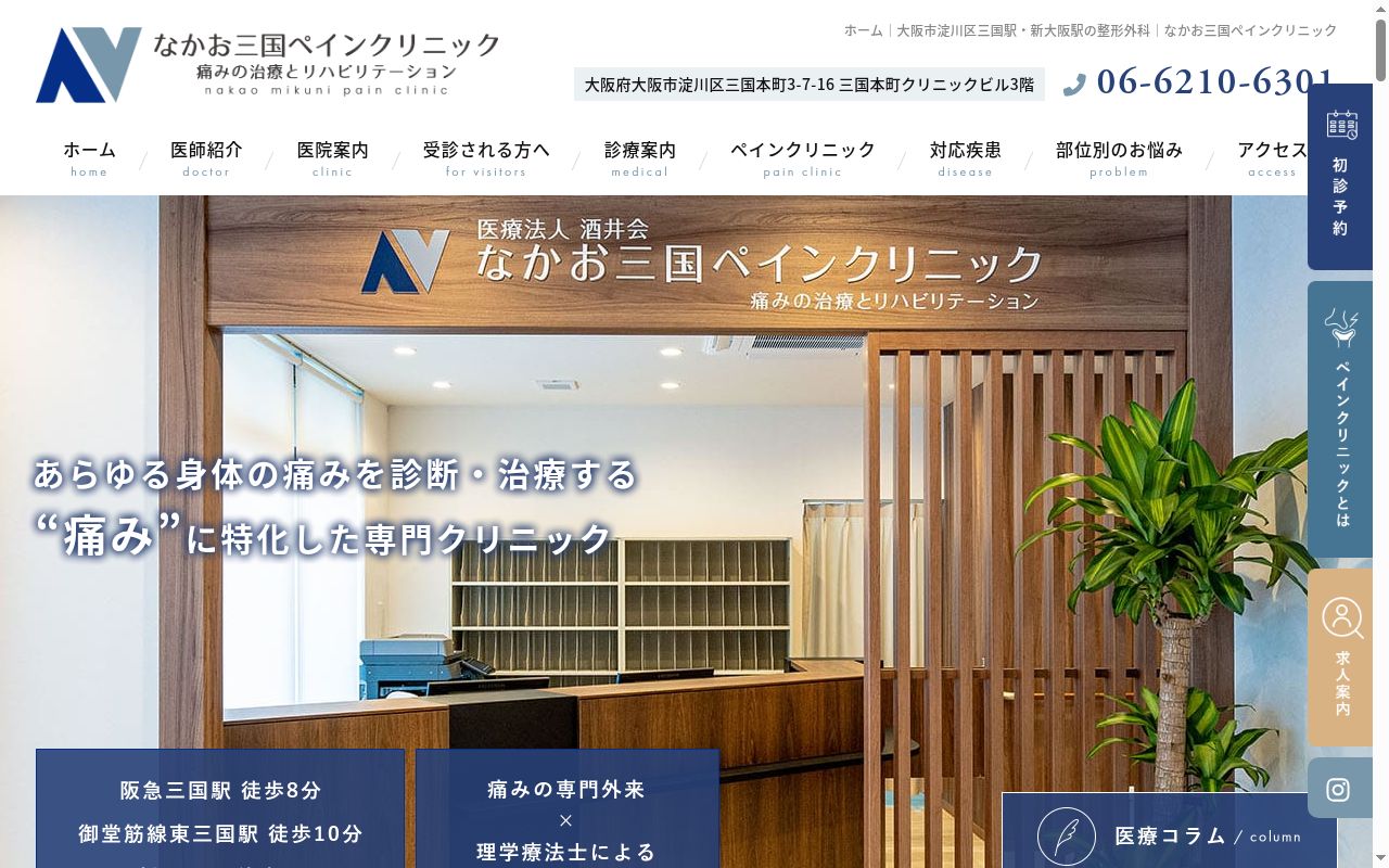 なかお三国ペインクリニック　痛みの治療とリハビリテーションの公式サイトのスクリーンショット
