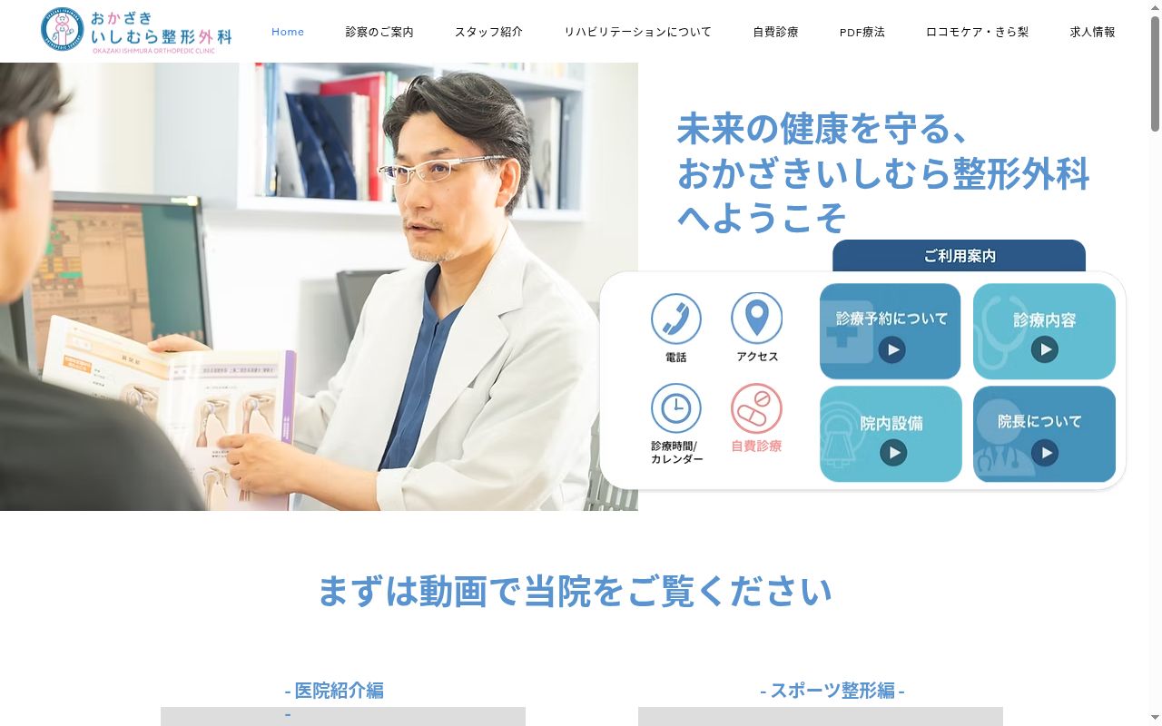 おかざきいしむら整形外科の公式サイトのスクリーンショット