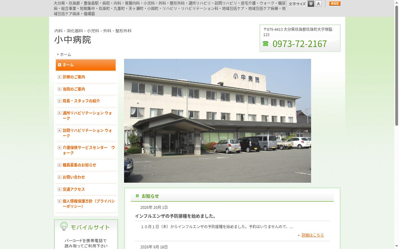 小中病院の公式サイトのスクリーンショット