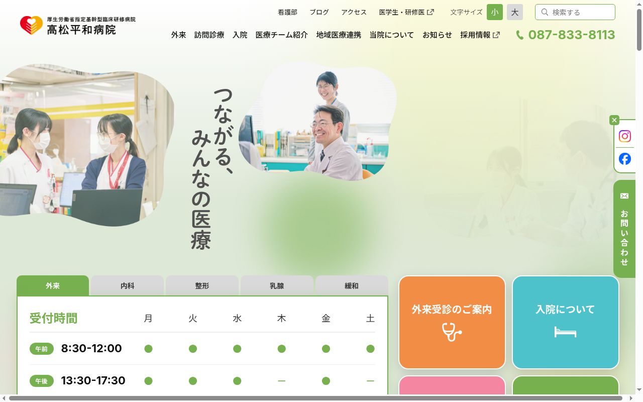 高松平和病院の公式サイトのスクリーンショット