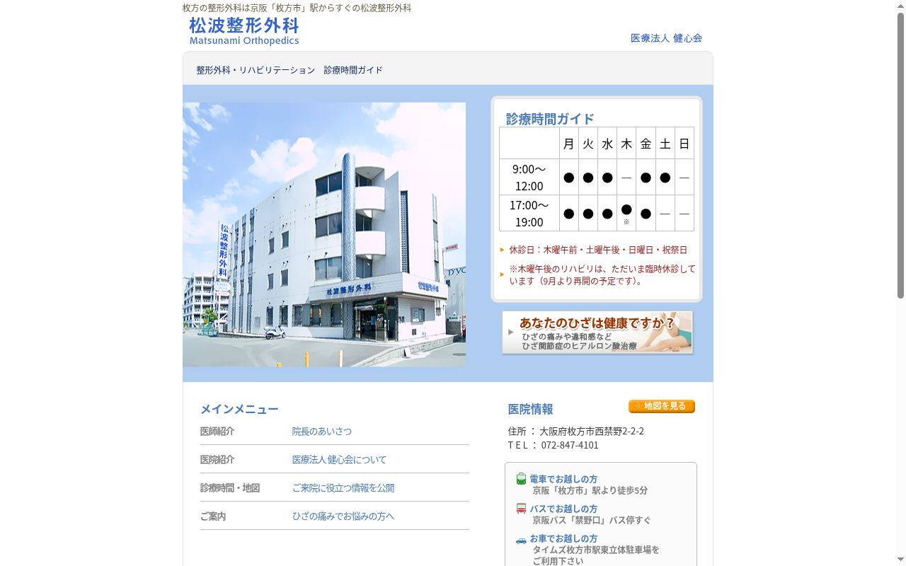 医療法人健心会　松波整形外科の公式サイトのスクリーンショット