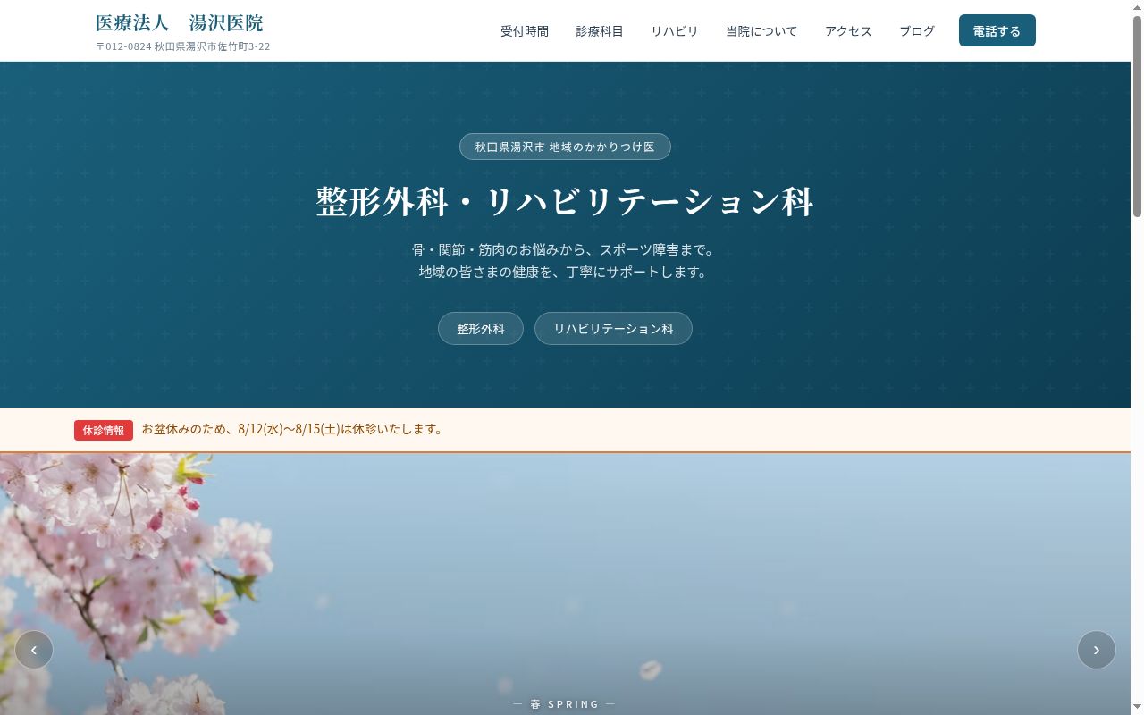 湯沢医院の公式サイトのスクリーンショット