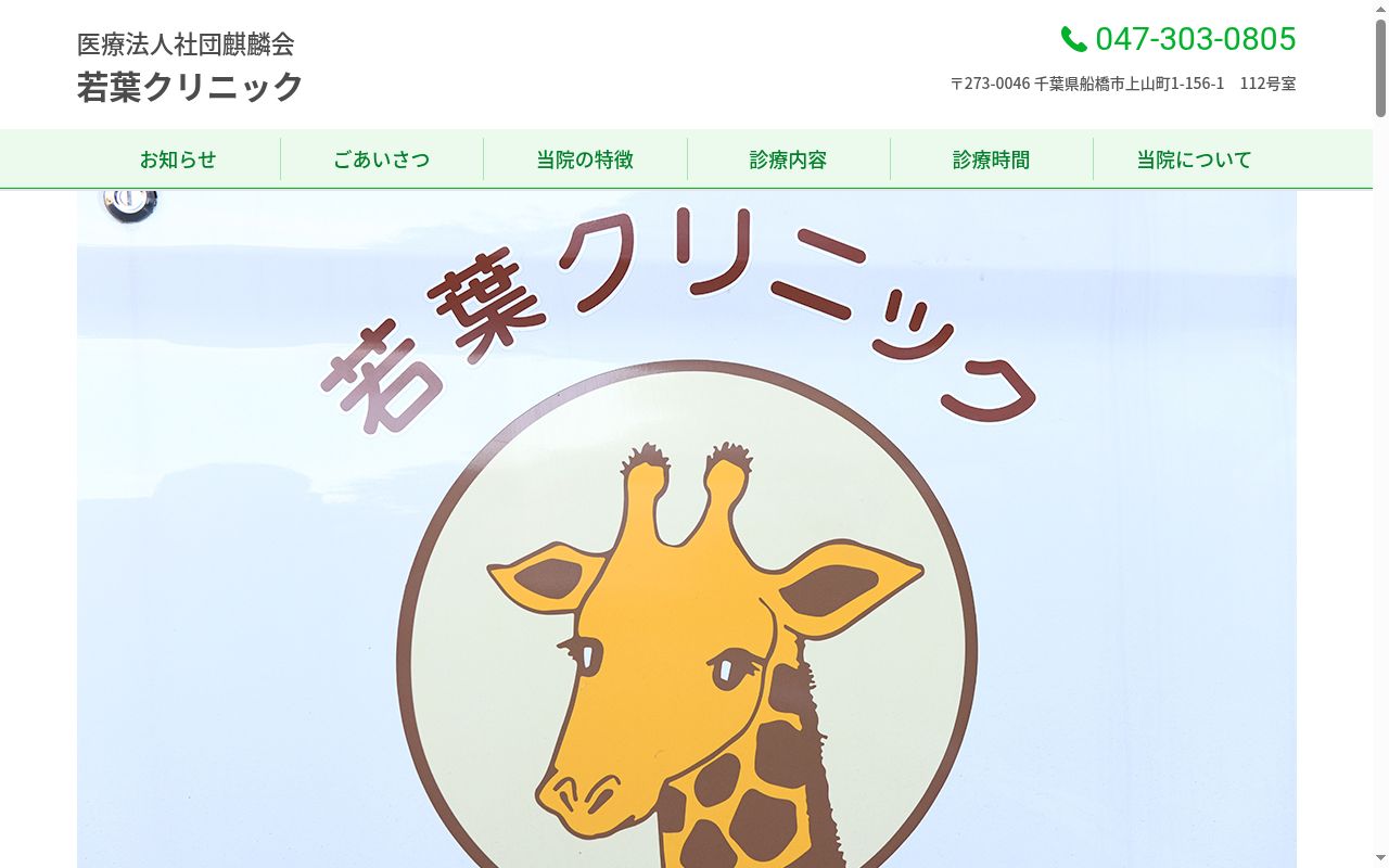 医療法人社団麒麟会　若葉クリニックの公式サイトのスクリーンショット