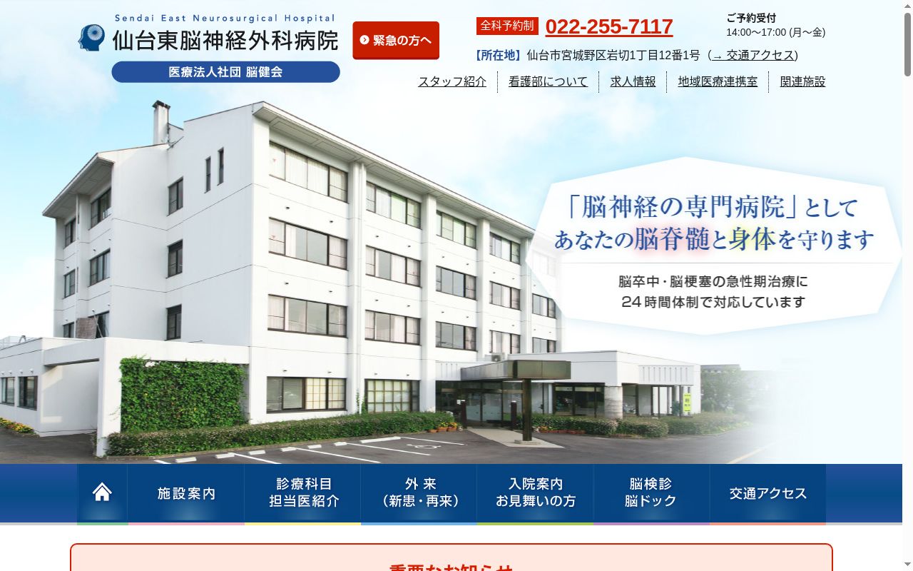 仙台東脳神経外科病院の公式サイトのスクリーンショット