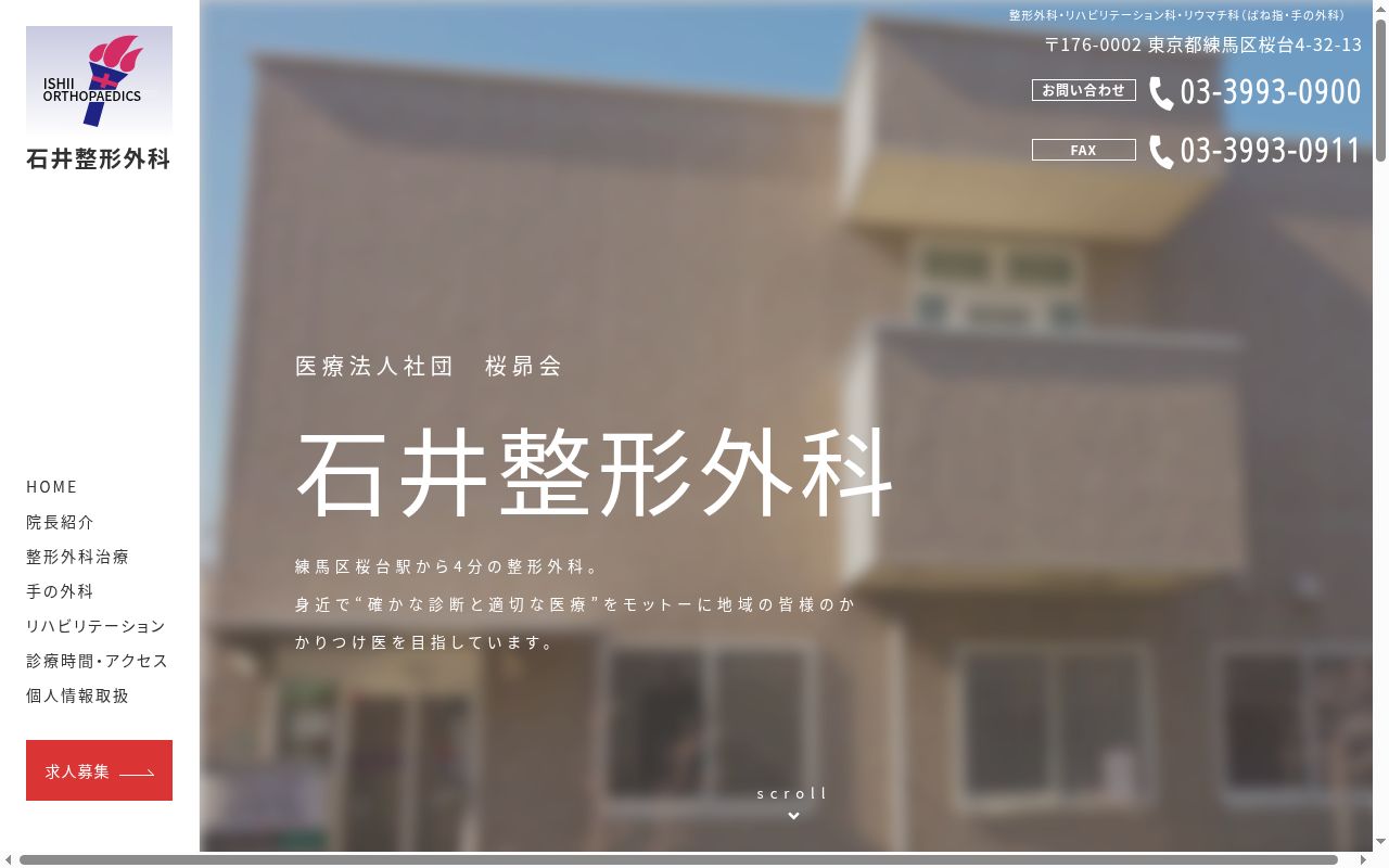 医療法人社団　桜昴会　石井整形外科の公式サイトのスクリーンショット