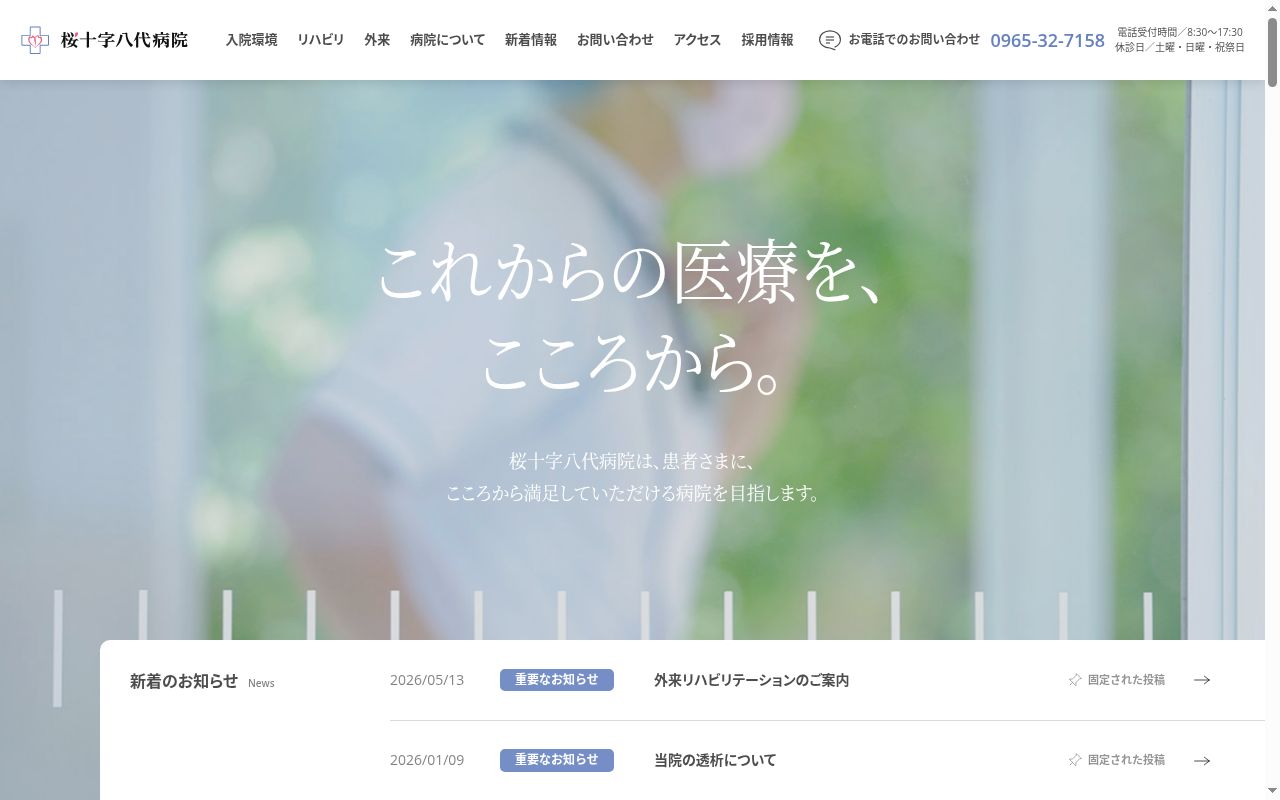 桜十字八代病院の公式サイトのスクリーンショット