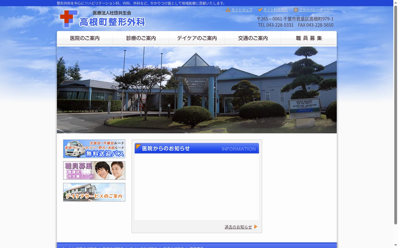 医療法人社団共生会高根町整形外科の公式サイトのスクリーンショット