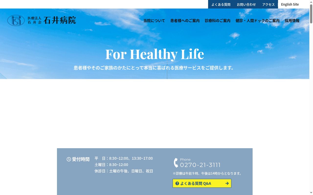 医療法人　石井会　石井病院の公式サイトのスクリーンショット