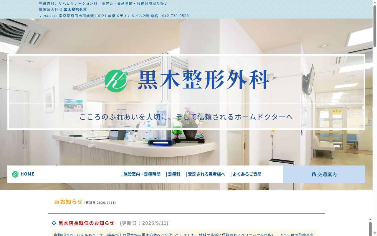 医療法人社団　黒木整形外科の公式サイトのスクリーンショット