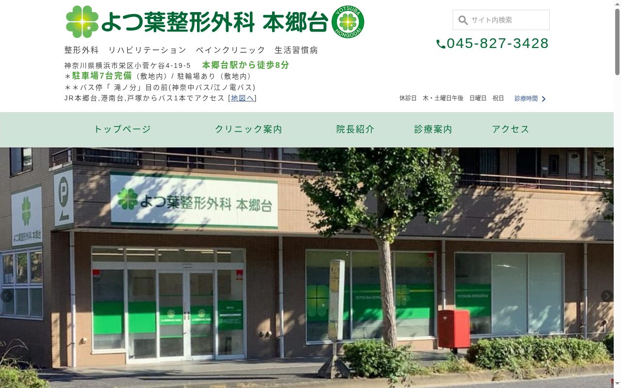 よつ葉整形外科 本郷台の公式サイトのスクリーンショット