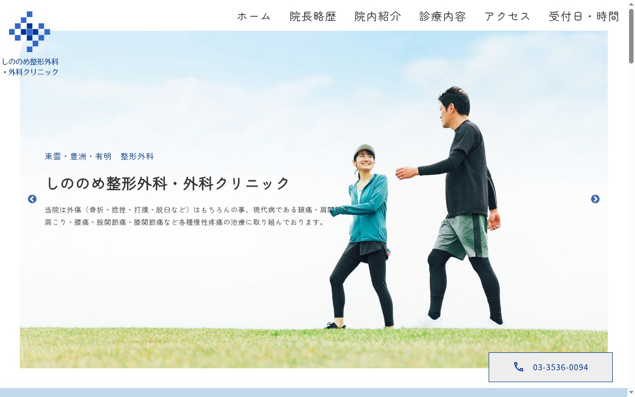 医療法人社団隆会　しののめ整形外科・外科クリニックの公式サイトのスクリーンショット