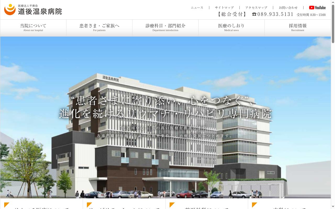 医療法人千寿会道後温泉病院の公式サイトのスクリーンショット