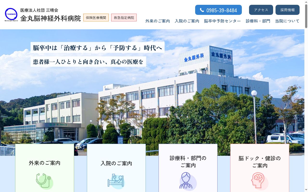 金丸脳神経外科病院の公式サイトのスクリーンショット