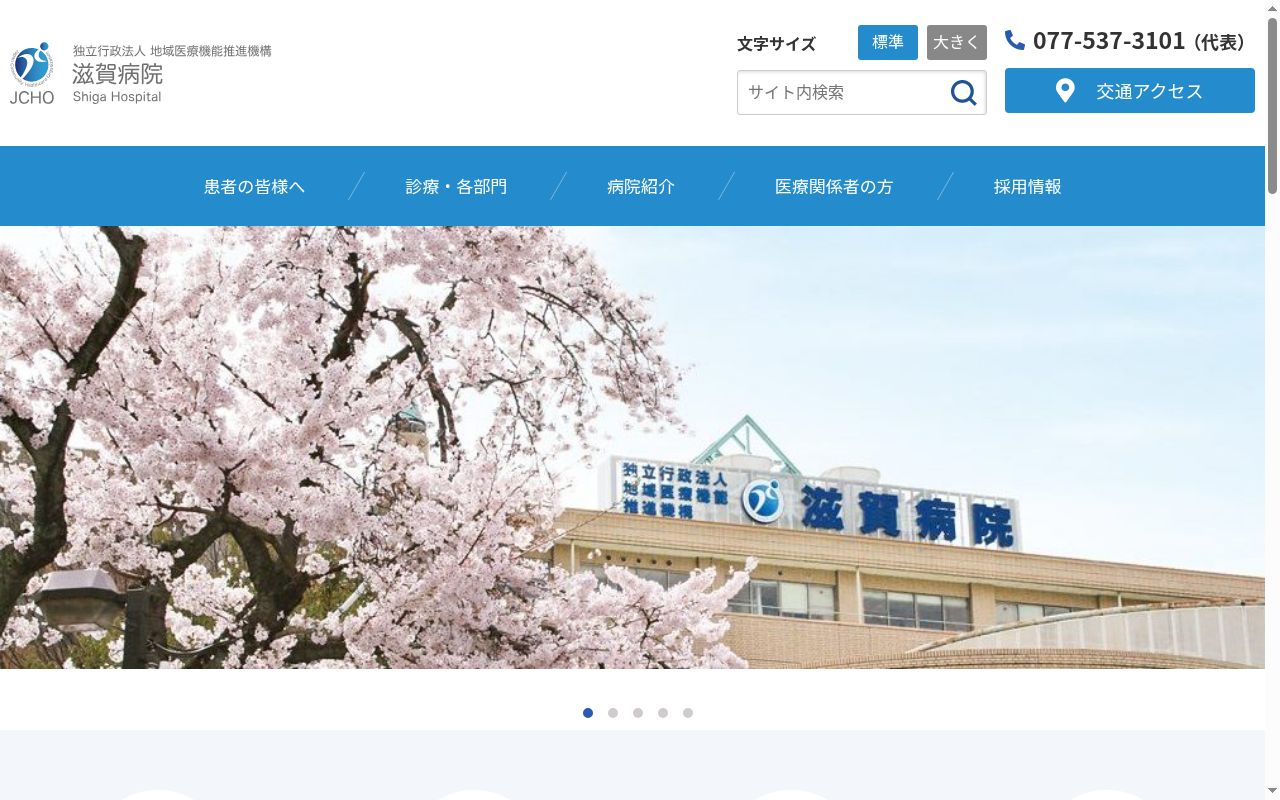 独立行政法人地域医療機能推進機構　滋賀病院の公式サイトのスクリーンショット