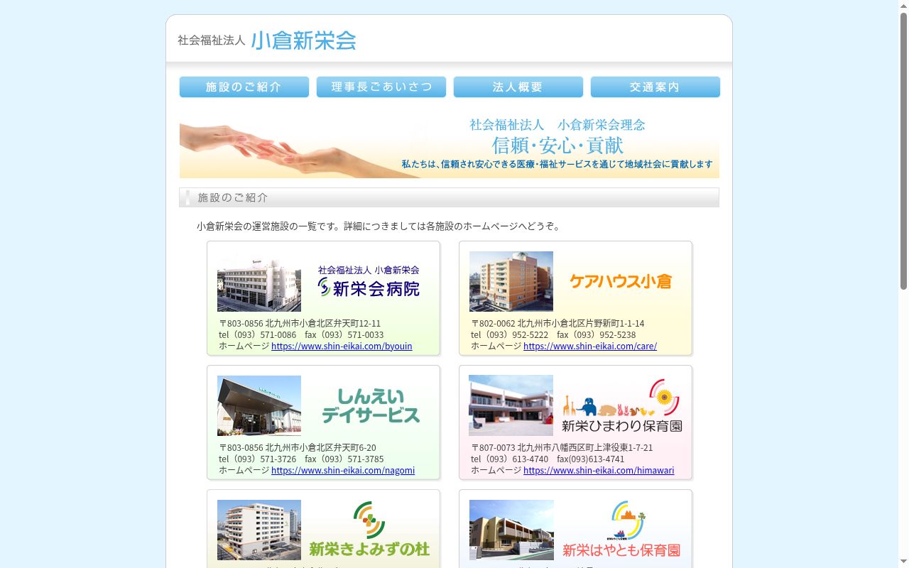 社会福祉法人　小倉新栄会　新栄会病院の公式サイトのスクリーンショット