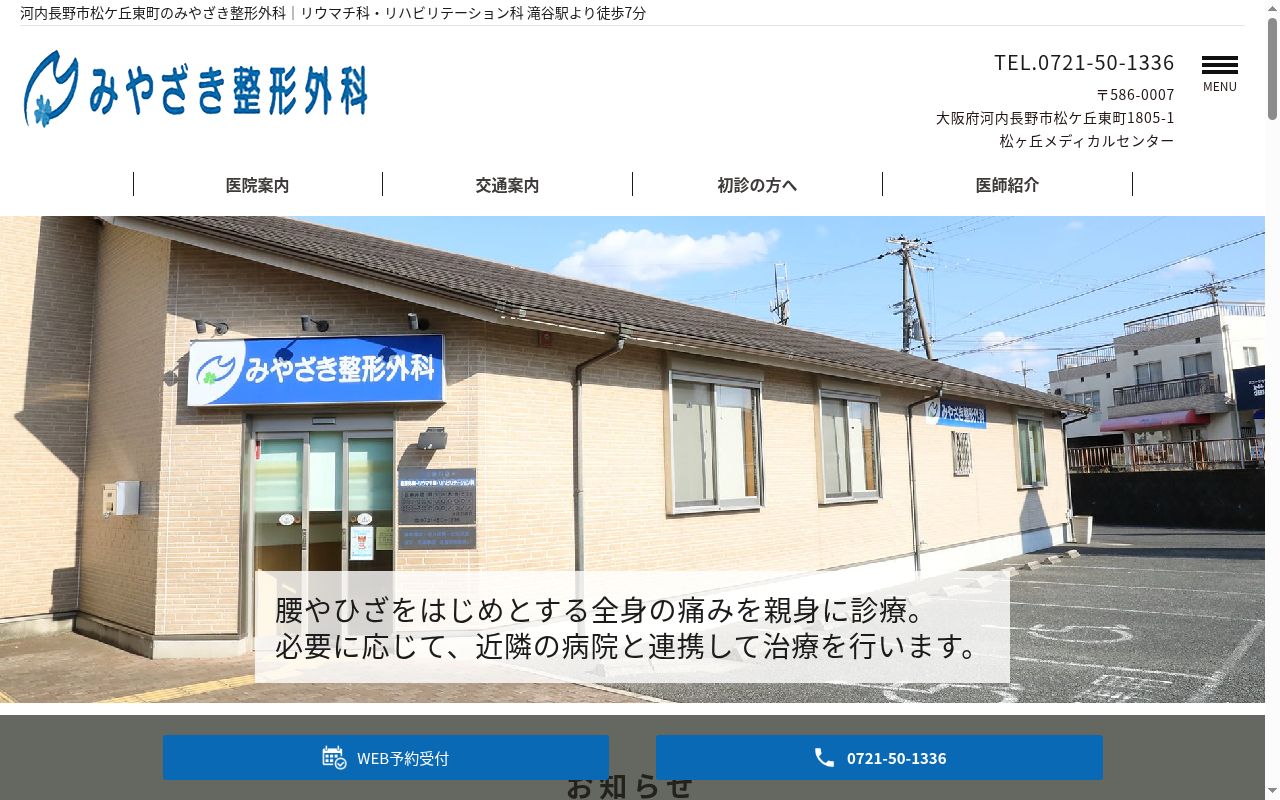 みやざき整形外科の公式サイトのスクリーンショット