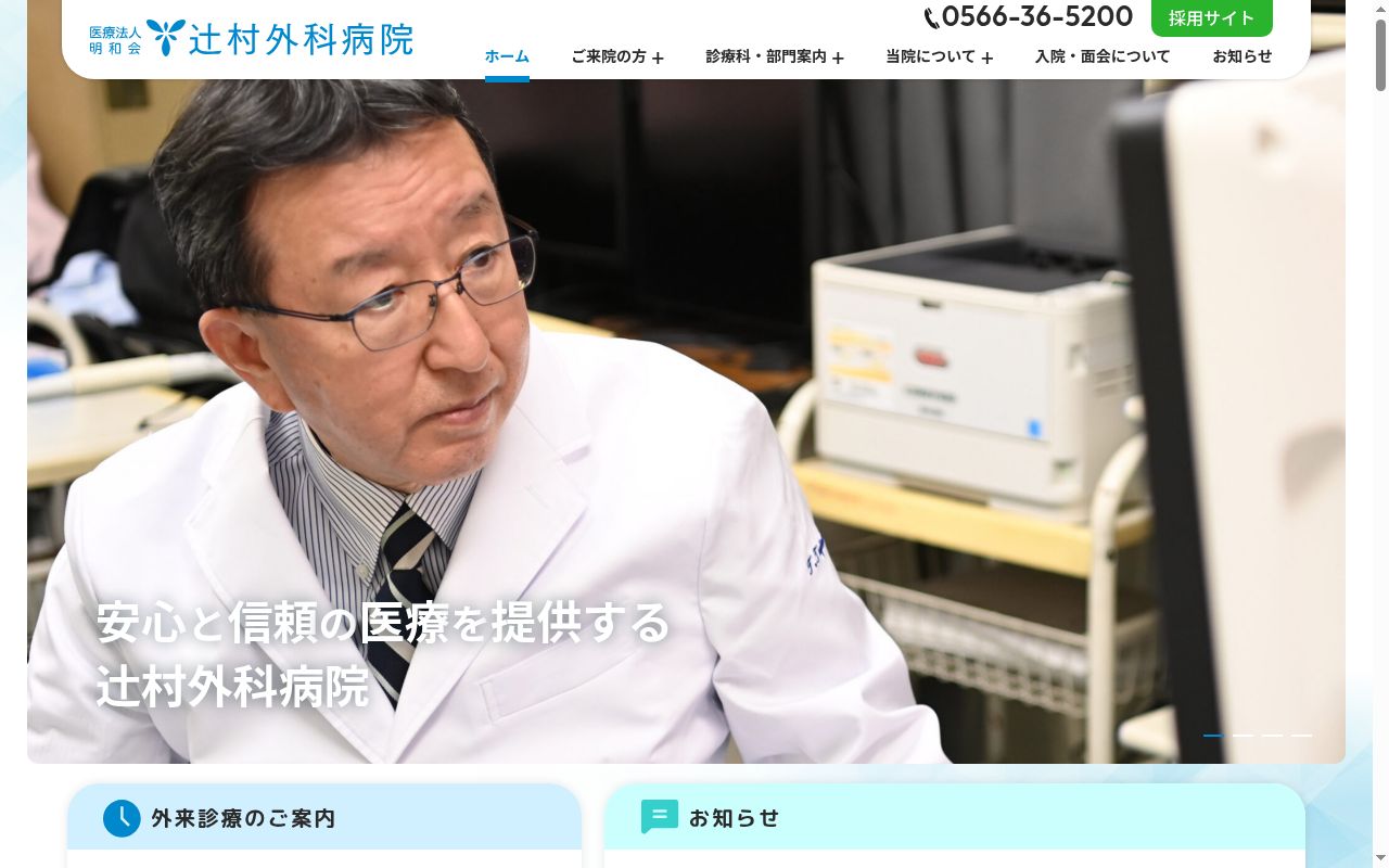 医療法人明和会　辻村外科病院の公式サイトのスクリーンショット