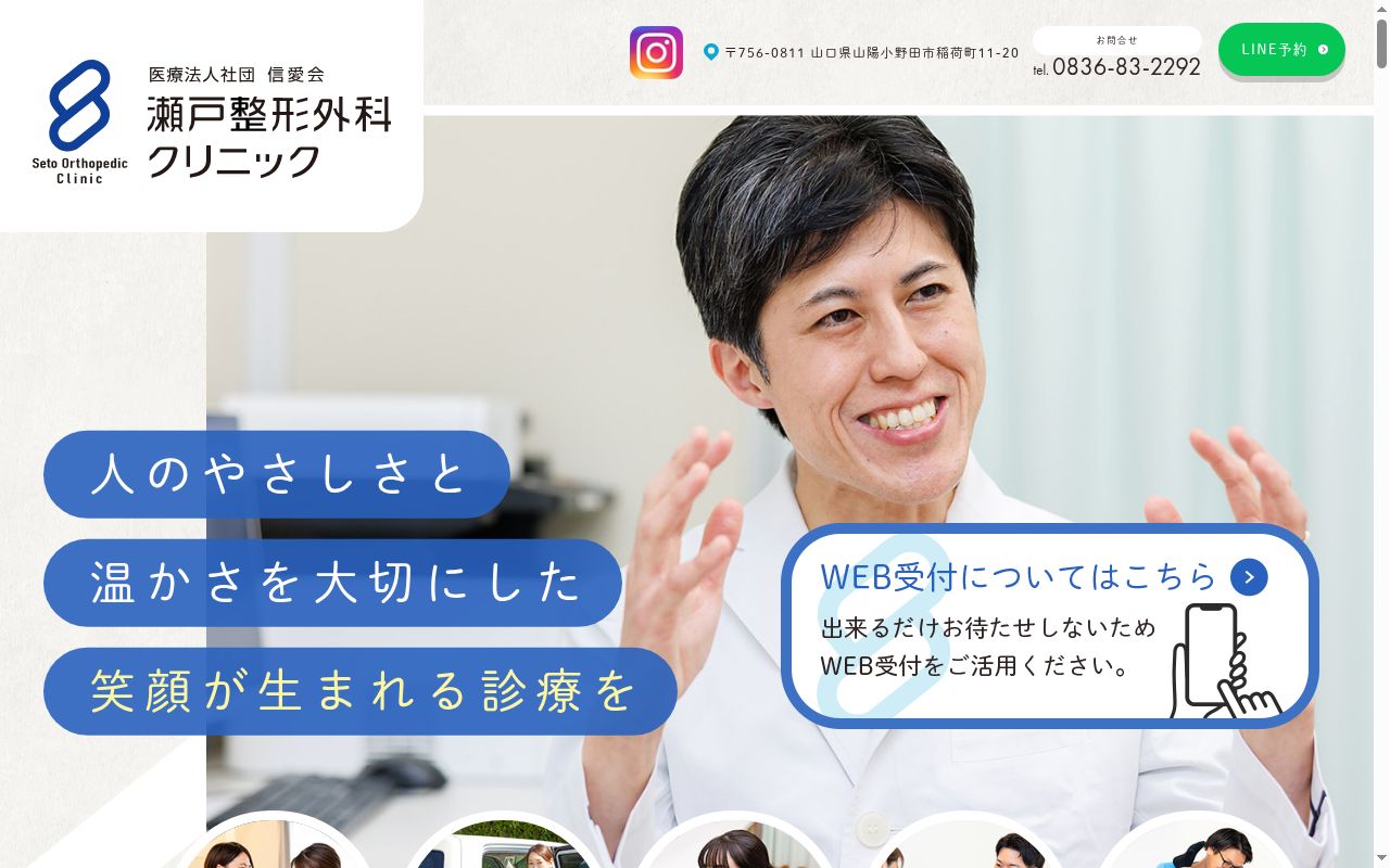 瀬戸整形外科クリニックの公式サイトのスクリーンショット