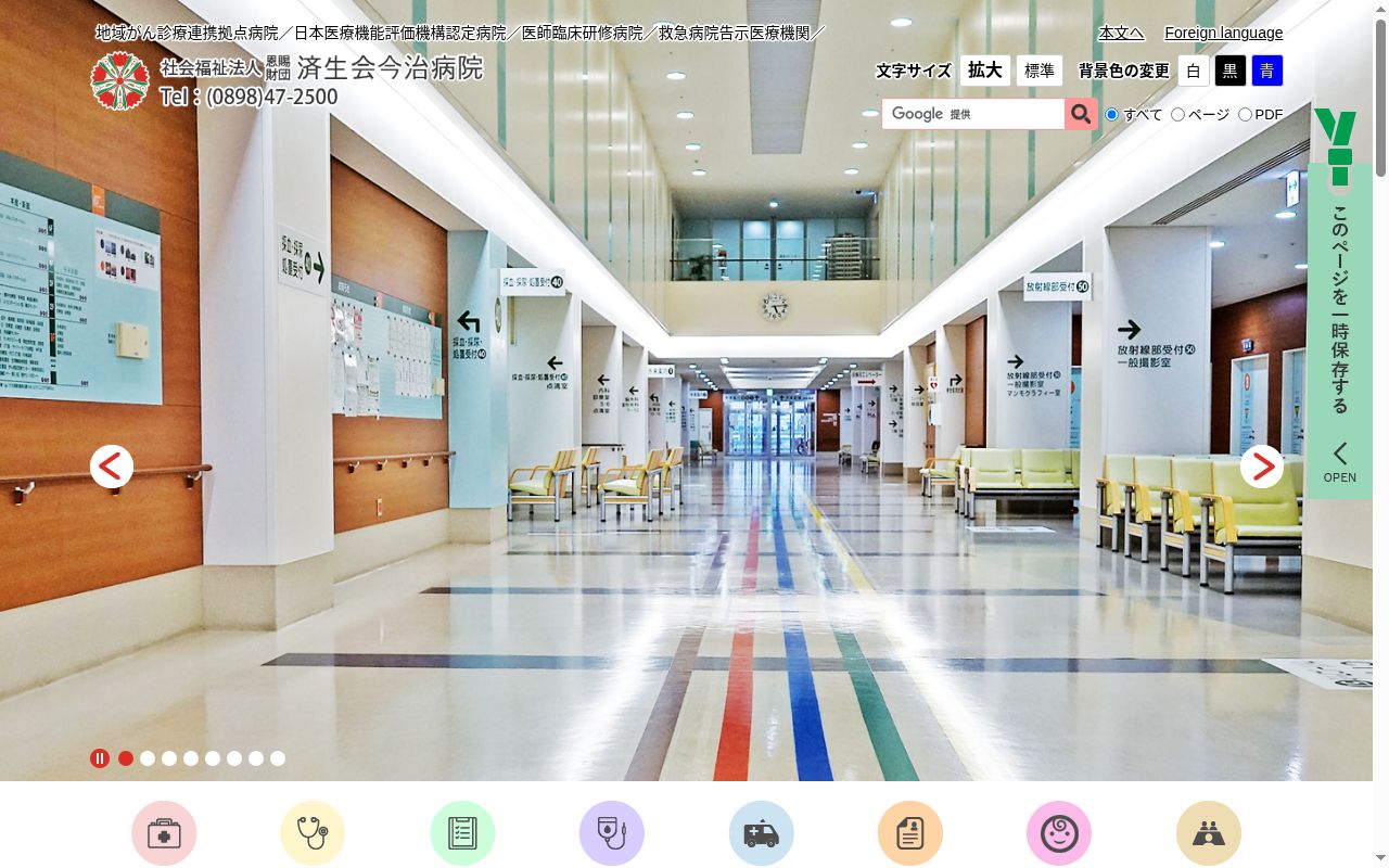 社会福祉法人恩賜財団済生会今治病院の公式サイトのスクリーンショット